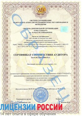 Образец сертификата соответствия аудитора №ST.RU.EXP.00006191-1 Петрозаводск Сертификат ISO 50001